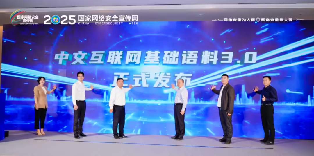 中文互联网基础语料3.0发布 为AI训练提供可信数据 中文互联网基础语料3.0发布 为AI训练提供可信数据