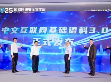 中文互联网基础语料3.0发布 为AI训练提供可信数据