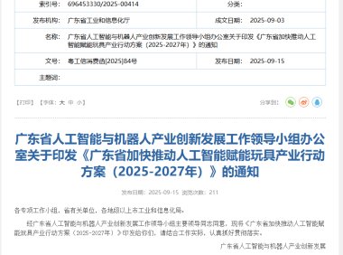 广东省推动AI赋能玩具产业融合发展