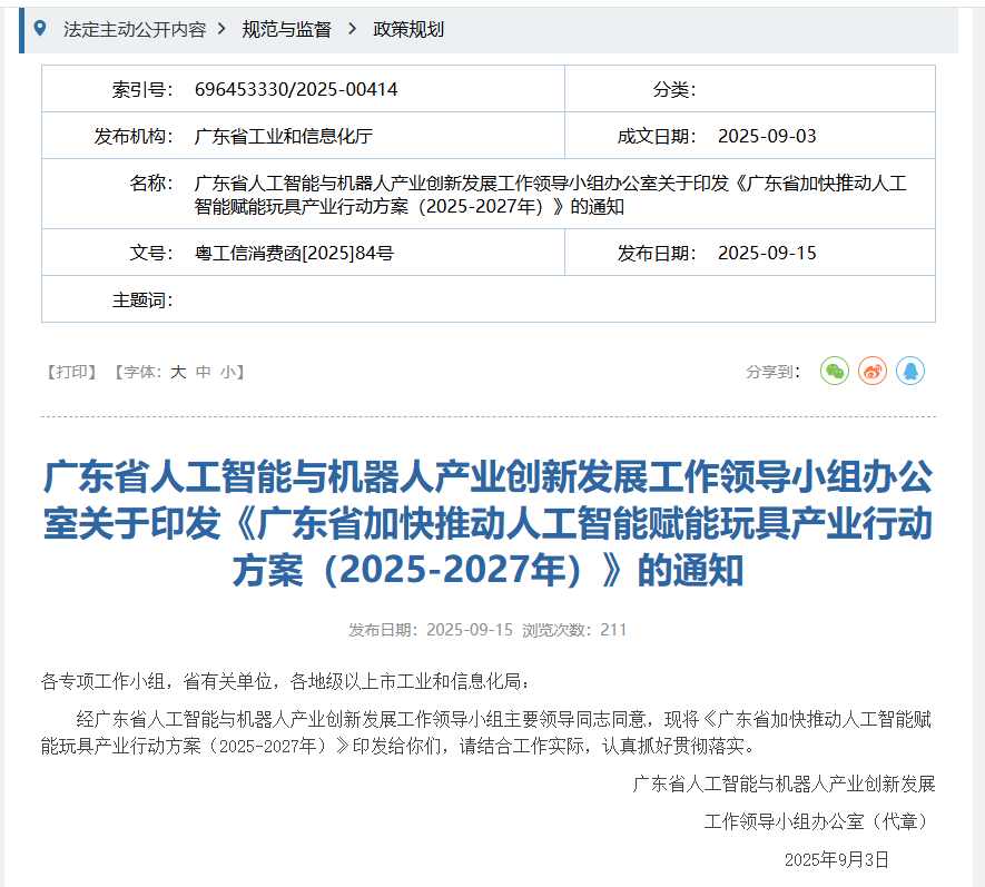 广东省推动AI赋能玩具产业融合发展