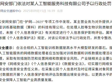 AI训练数据合规：未评估敏感信息遭处罚