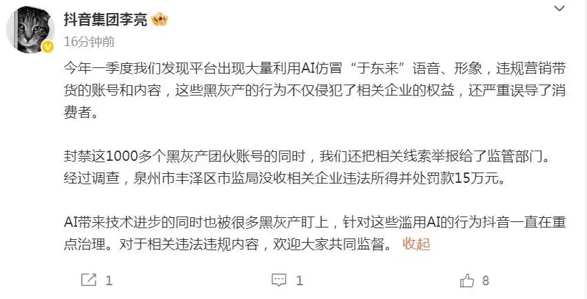 抖音出现大量 AI 仿冒于东来内容,封禁 1000 多个黑灰产团伙账号 抖音出现大量 AI 仿冒于东来内容,封禁 1000 多个黑灰产团伙账号