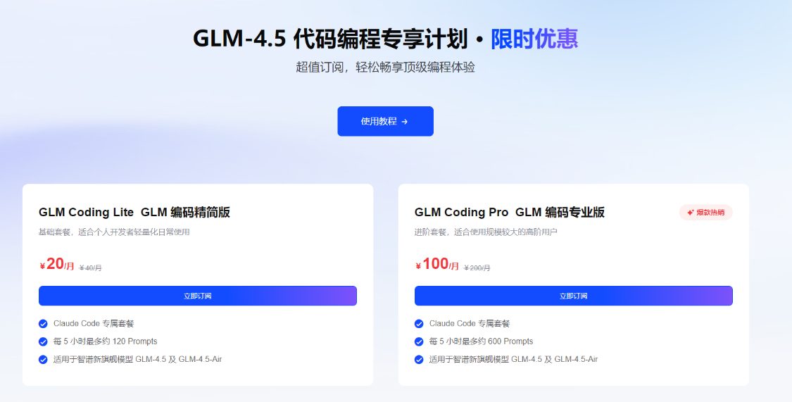 智谱宣布推出 GLM-4.5 编码套餐:20 元每月,能力接近 Claude Sonnet 4 智谱宣布推出 GLM-4.5 编码套餐:20 元每月,能力接近 Claude Sonnet 4