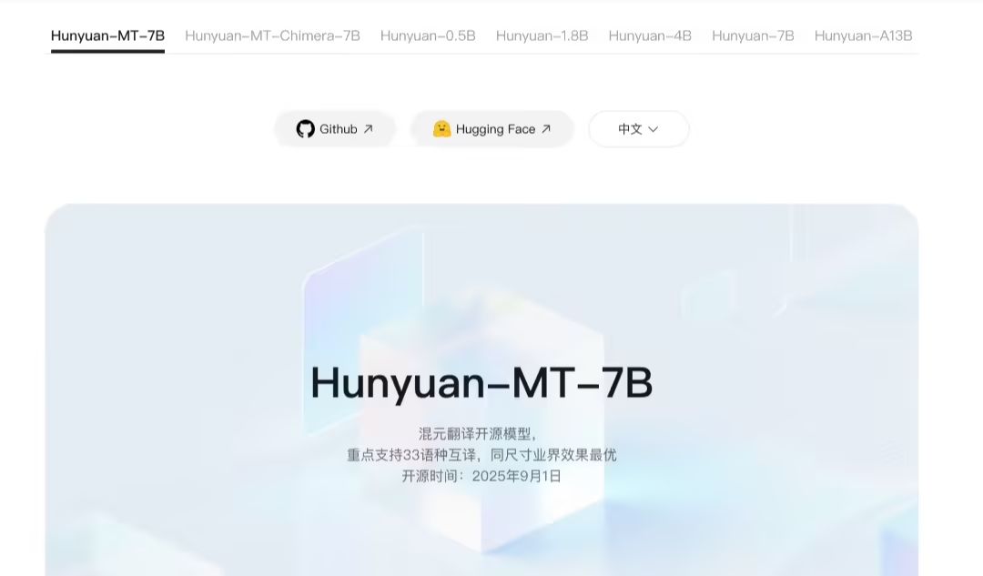 在国际比赛中拿下 30 个第 1 名,腾讯混元开源轻量级翻译模型 Hunyuan-MT-7B 在国际比赛中拿下 30 个第 1 名,腾讯混元开源轻量级翻译模型 Hunyuan-MT-7B