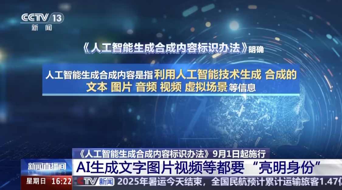AI 生成内容必须“亮明身份”，《人工智能生成合成内容标识办法》施行