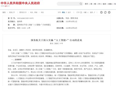 国务院：2027 年，新一代智能终端、智能体等应用普及率超 70%