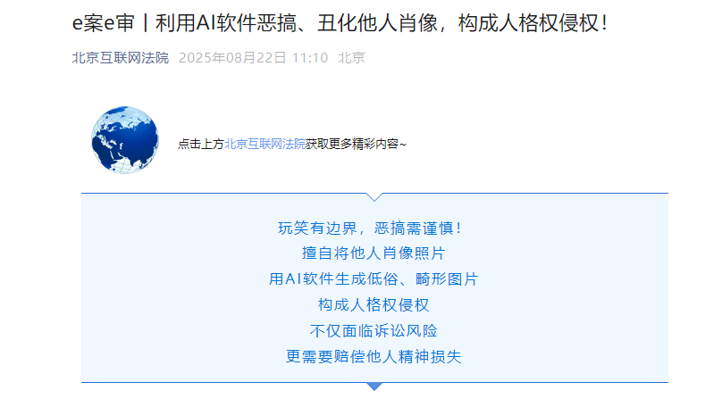 北京互联网法院:利用 AI 软件恶搞、丑化他人肖像,构成人格权侵权 北京互联网法院:利用 AI 软件恶搞、丑化他人肖像,构成人格权侵权