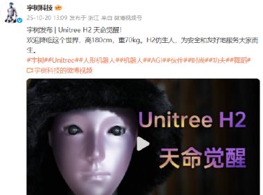 仿生人形机器人Unitree H2发布：拟人外观与灵活性大幅提升