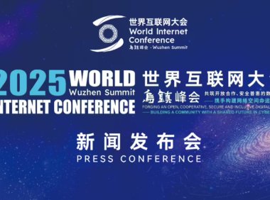 世界互联网大会乌镇峰会聚焦人工智能技术与数智未来