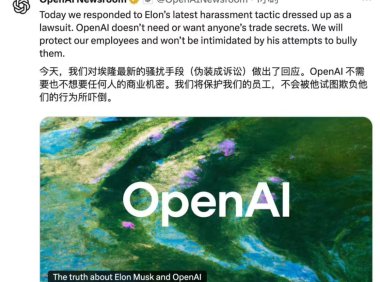 OpenAI回应马斯克诉讼指控：拒绝被商业机密纠纷吓倒