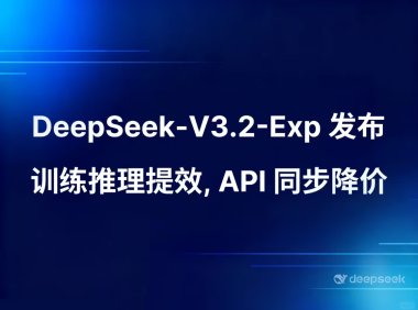 DeepSeek-V3.2-Exp 模型正式发布并开源，API 大幅降价