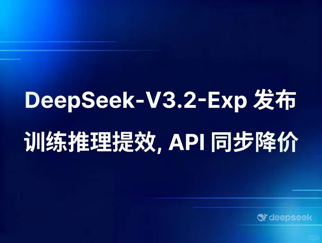DeepSeek发布V3.2实验版模型，稀疏注意力机制提升长文本处理效率