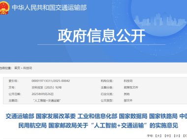 人工智能+交通运输实施意见发布 2027年典型场景广泛应用