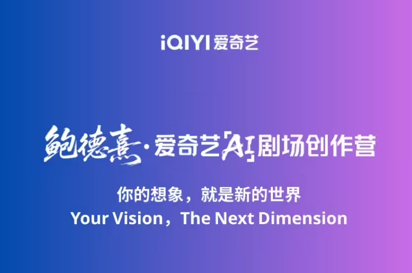 爱奇艺推出国内首个AI剧场 首批15分钟AI叙事影片2026年上线 爱奇艺推出国内首个AI剧场 首批15分钟AI叙事影片2026年上线