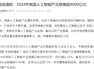 我国人工智能产业规模突破9000亿元 同比增长24%