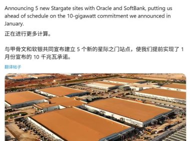 OpenAI公布万亿美元计算基础设施扩张计划，得州超算中心启动建设