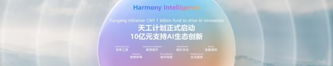 华为正式启动“天工计划”，将投入 10 亿元支持 AI 生态创新