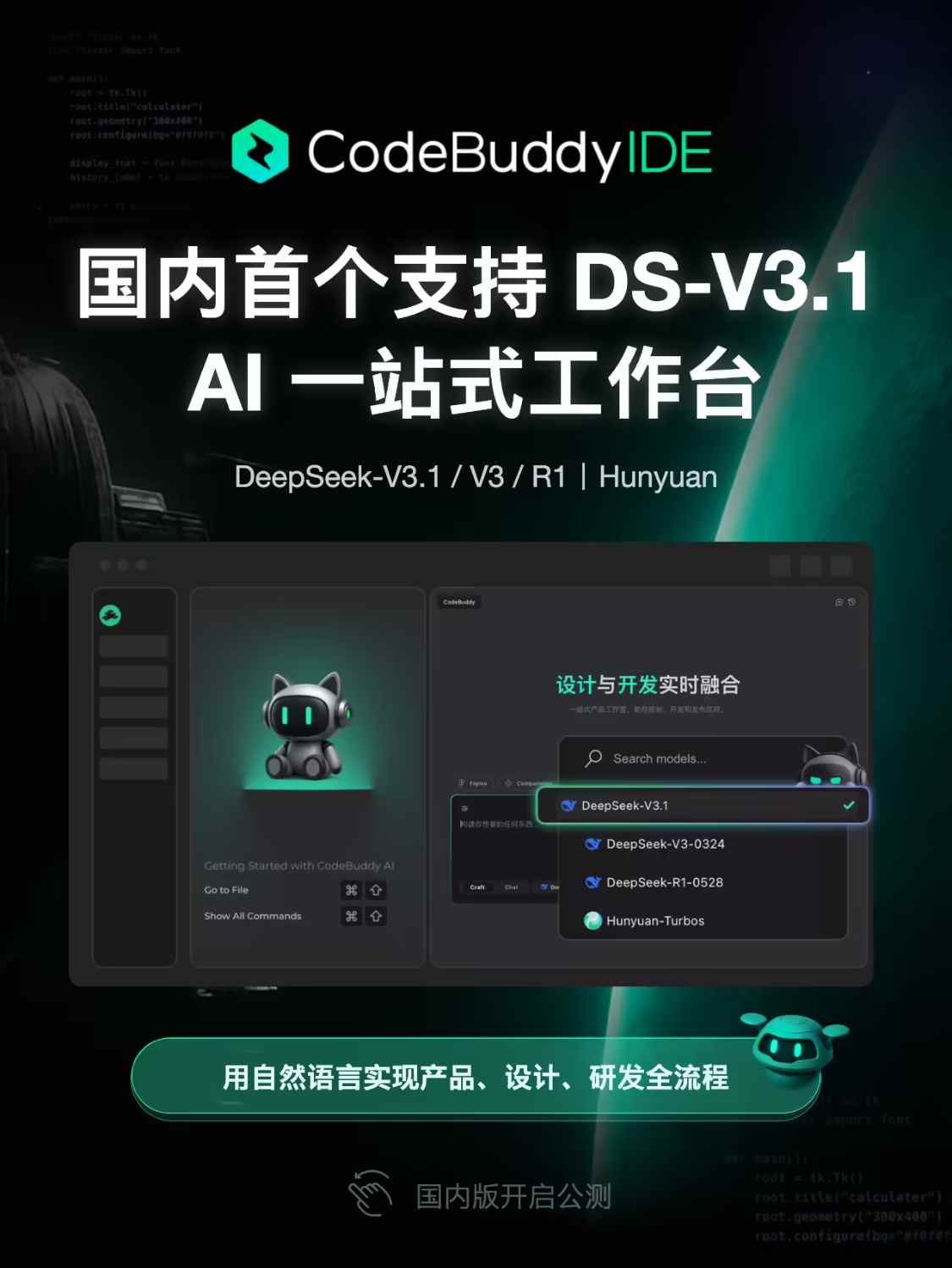 腾讯云代码助手CodeBuddy国内版开放公测，免费使用DeepSeek-V3.1模型