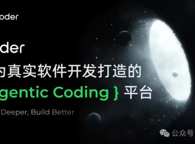 阿里Qoder编程平台正式发布 AI自主开发效率提升显著