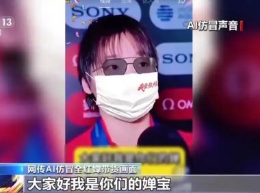 AI克隆声音技术滥用成流量密码 侵害名人权益引法律风险