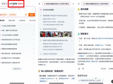 淘宝测试AI万能搜功能 支持自然语言购物问答