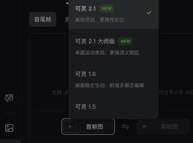 快手可灵2.1模型新增首尾帧功能 内测电影级运镜效果