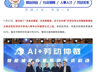深圳上线全国首个劳动争议仲裁AI系统，办案效率提升50%