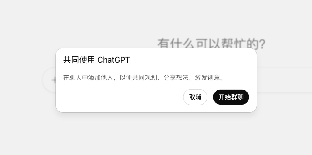 ChatGPT 群聊功能全球上线，所有用户均可体验