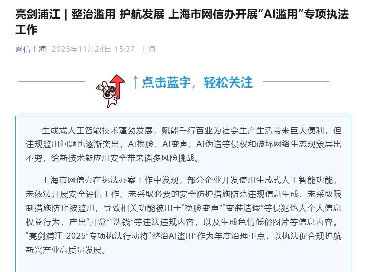 上海市网信办重拳整治 AI 滥用：54 款违规 App 下架，3 家网站被立案处罚