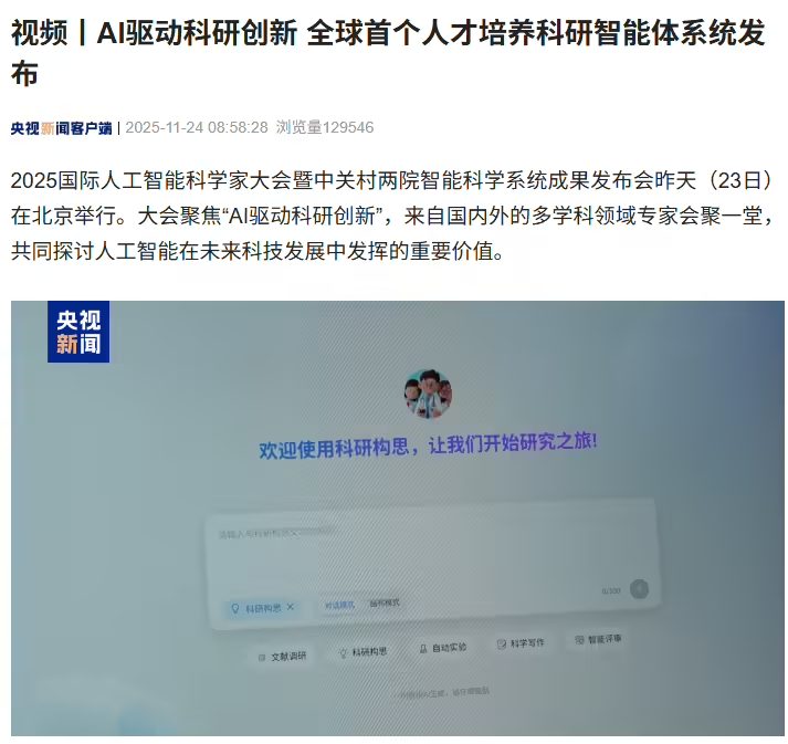全球首个人才培养科研智能体系统在北京发布，AI 成为科研助手