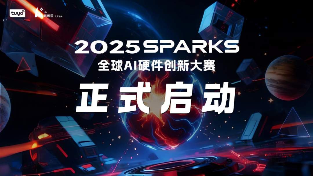 2025 SparkS 全球 AI 硬件创新大赛启动
