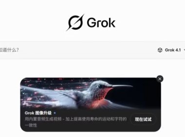 马斯克xAI发布Grok 4.1大语言模型 性能跃居榜首