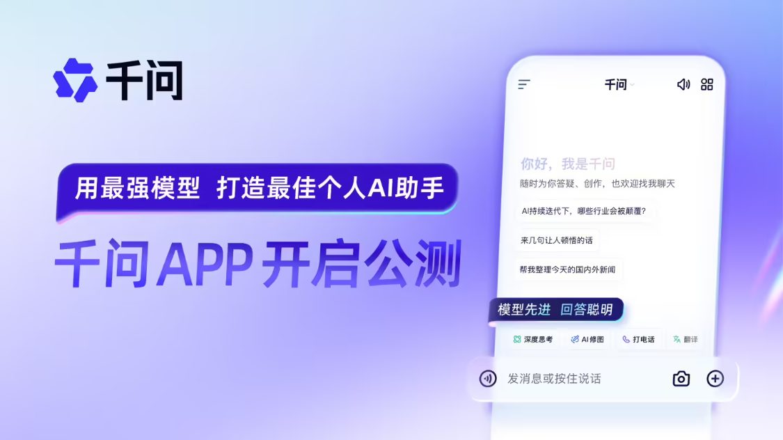 阿里巴巴官宣千问 App 公测上线,用最强模型打造最佳个人 AI助手 阿里巴巴官宣千问 App 公测上线,用最强模型打造最佳个人 AI助手