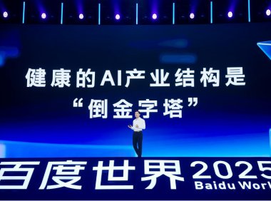 李彦宏百度世界大会演讲：AI产业从正金字塔转向倒金字塔模式