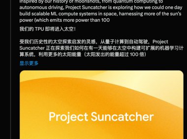 谷歌登月计划：将AI数据中心送入太空，用太阳能驱动算力