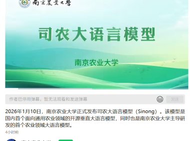 南京农业大学发布国内首个开源农业大语言模型司农大