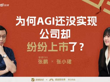 智谱披露AGI发展策略，解析人工智能技术路径与上市选择