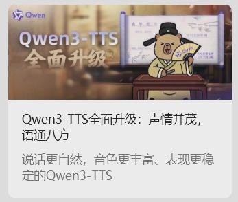 通义千问Qwen3-TTS发布：多语言多音色语音合成技术升级