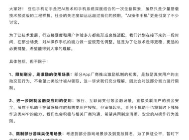 AI手机助手功能调整加强安全与用户体验管控