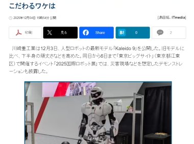 川崎重工人形机器人稳定性提升，聚焦灾害场景应用