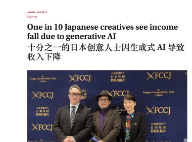生成式AI冲击日本创意从业者收入，监管呼声升