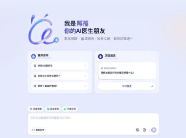 蚂蚁阿福上线DeepSearch 助力医学专业人士高效检索