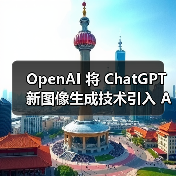 OpenAI 将 ChatGPT 新图像生成技术引入 API,每张图约 2 美分起 OpenAI 将 ChatGPT 新图像生成技术引入 API,每张图约 2 美分起