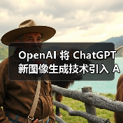 OpenAI 将 ChatGPT 新图像生成技术引入 API,每张图约 2 美分起 OpenAI 将 ChatGPT 新图像生成技术引入 API,每张图约 2 美分起