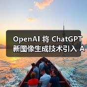 OpenAI 将 ChatGPT 新图像生成技术引入 API,每张图约 2 美分起 OpenAI 将 ChatGPT 新图像生成技术引入 API,每张图约 2 美分起