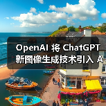 OpenAI 将 ChatGPT 新图像生成技术引入 API,每张图约 2 美分起 OpenAI 将 ChatGPT 新图像生成技术引入 API,每张图约 2 美分起