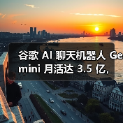 谷歌 AI 聊天机器人 Gemini 月活达 3.5 亿，与 ChatGPT 等竞品仍有差距