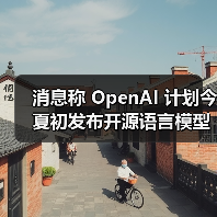 OpenAI 开源大模型新策略:竞争布局与安全挑战 OpenAI 开源大模型新策略:竞争布局与安全挑战