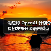 OpenAI 开源大模型新策略:竞争布局与安全挑战 OpenAI 开源大模型新策略:竞争布局与安全挑战