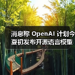 OpenAI 开源大模型新策略:竞争布局与安全挑战 OpenAI 开源大模型新策略:竞争布局与安全挑战